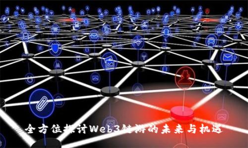 全方位探讨Web3链游的未来与机遇