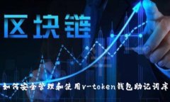 如何安全管理和使用v-token钱包助记词库