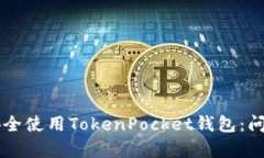 ### 如何安全使用TokenPock
