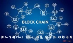 Title: 深入了解Plus Token钱包：安全性、功能与用户