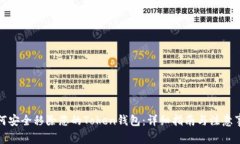 如何安全移除您的Token钱包：详细指南与注意事项