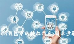 如何查看Token钱包中的授权信息：简单步骤与实用