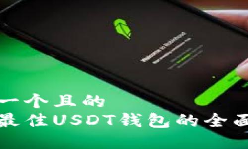 思考一个且的  
选择最佳USDT钱包的全面指南