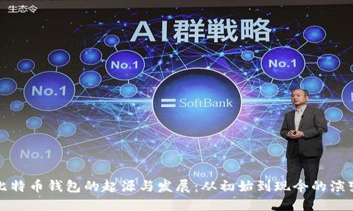 比特币钱包的起源与发展：从初始到现今的演变