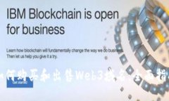 如何购买和出售Web3域名：