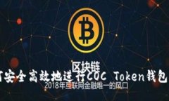 如何安全高效地进行COC Token钱包交易