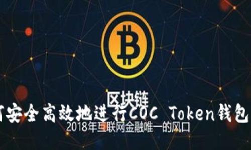 如何安全高效地进行COC Token钱包交易
