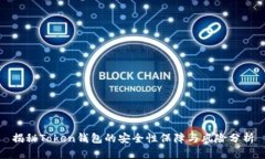 揭秘Token钱包的安全性保障与风险分析