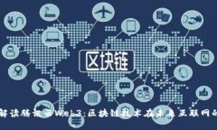 深入解读腾讯云Web3：区块链技术在未来互联网的