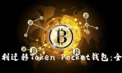 如何顺利迁移Token Pocket钱包：全面指南