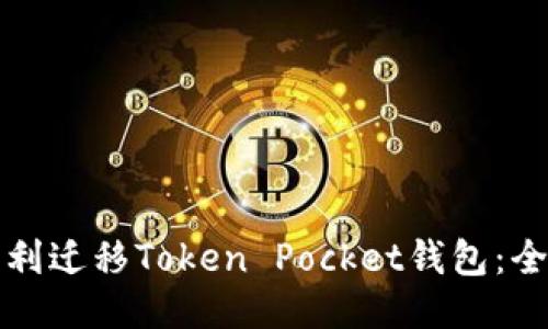 如何顺利迁移Token Pocket钱包：全面指南