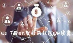 : 深入了解Plus Token智能狗钱包：加密资产管理新