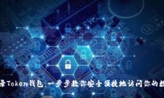 如何登录Token钱包：一步步教你安全便捷地访问你