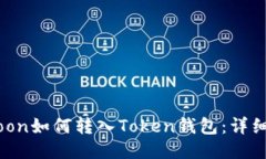 HTMoon如何转入Token钱包：详细指南