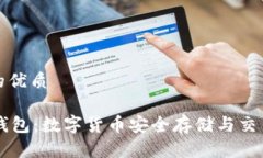 思考一个且的优质CCE TOKEN钱包：数字货币安全存