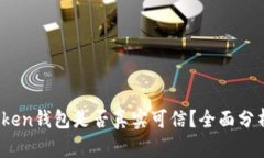 Sum Token钱包是否真实可信？全面分析与评测