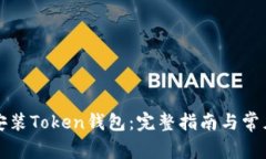 如何轻松安装Token钱包：完整指南与常见问题解答