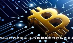 Web3时代的服装：如何拥抱