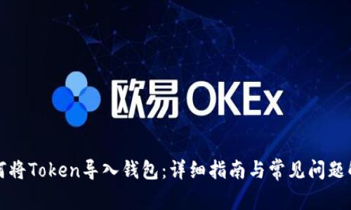 如何将Token导入钱包：详细指南与常见问题解答