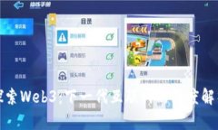 探索Web3：下一代互联网的深度解析