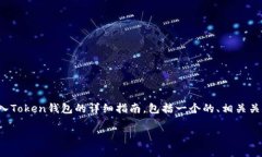 在此，我们将创建一个关于如何将资金转入Toke