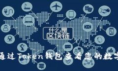 怎样通过Token钱包查看您的数字资产