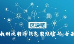 如何找回比特币钱包转账密码：全面指南