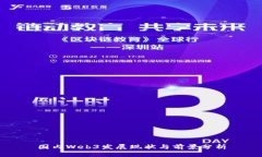 国内Web3发展现状与前景分析