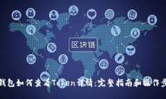 TP钱包如何查看Token详情：完整指南和操作步骤