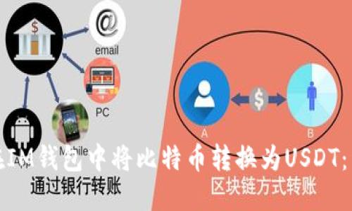: 如何在IM钱包中将比特币转换为USDT：详细指南