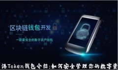 香港Token钱包介绍：如何安全管理你的数字资产