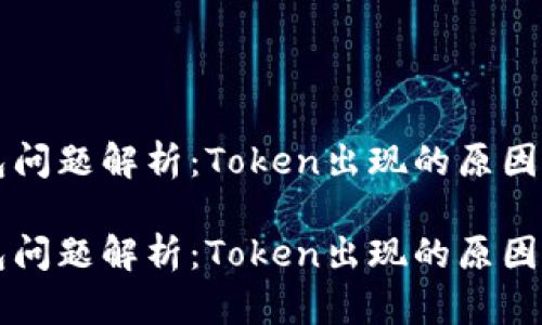 货拉拉钱包问题解析：Token出现的原因及解决方案

货拉拉钱包问题解析：Token出现的原因及解决方案