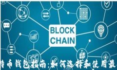 2017年比特币钱包指南：如何选择和使用最安全的