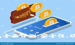TokenPocket钱包全面评测：安全性、功能、用户体验