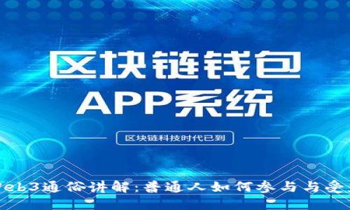 Web3通俗讲解：普通人如何参与与受益