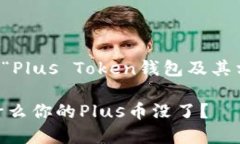 当然可以，下面是关于“Plus Token钱包及其相关问