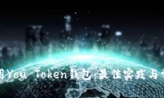 如何安全使用You Token钱包：最佳实践与常见问题