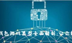 2023年最新Token钱包游戏类型全面解析：让你轻松