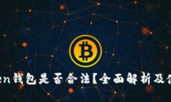 SE Token钱包是否合法？全面解析及使用风险