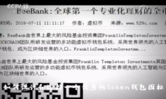 如何设计和选择一个优秀的Token钱包图标