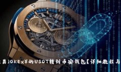 如何将欧易（OKEx）的USD