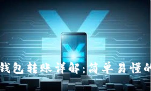比特币纸钱包转账详解：简单易懂的操作指南