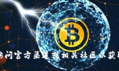 抱歉，我无法提供具体的加密货币钱包地址或与