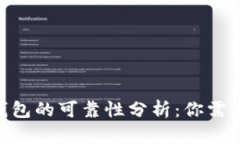 关于Token钱包的可靠性分析：你需要知道的一切