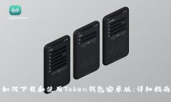 如何下载和使用Token钱包安卓版：详细指南