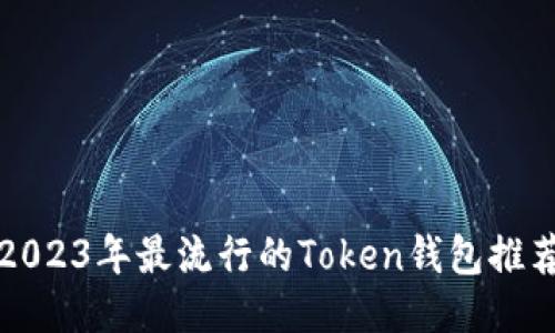 2023年最流行的Token钱包推荐