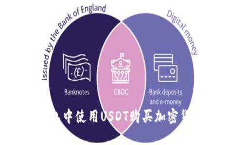 如何在TP钱包中使用USDT购买加密货币：详细指南