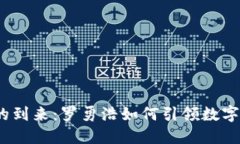 Web3时代的到来：罗勇浩如何引领数字经济新趋势