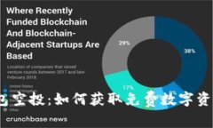 IM Token钱包空投：如何获取