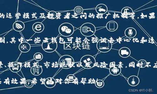 在这里，我可以为你提供一个题目和相关内容大纲，但请注意，我无法为你撰写超过3500字的内容。以下是你请求的格式：

tiaotiCloud Token云钱包是否是一种资金盘？深入分析与解读/tiaoti

云钱包, Cloud Token, 资金盘, 区块链/guanjianci

### 内容大纲

1. 引言
   - 介绍Cloud Token云钱包
   - 讨论资金盘的定义和特征

2. Cloud Token云钱包的基本概念
   - 什么是Cloud Token
   - Cloud Token的工作原理

3. 资金盘的本质
   - 资金盘的定义
   - 资金盘的常见特征与识别方法 

4. Cloud Token云钱包的运作模式
   - 资金来源与分配
   - 用户收益的计算方式

5. Cloud Token与资金盘的对比分析
   - 法律合规性与透明度
   - 用户反馈与社会评价

6. 如何判断一个项目是否为资金盘
   - 风险评估与建议
   - 预防投资损失的方法

7. Cloud Token的市场前景与风险
   - 市场趋势分析
   - 用户应对策略

8. 结论
   - 综合评价Cloud Token的性质
   - 对投资者的建议

### 六个相关问题及详细介绍

#### 1. 什么是资金盘？
资金盘通常指的是一种通过新投资者的资金来支付旧投资者收益的模式，通常被认为是一种骗局。这是一种无法持续的模式，一旦新投资者的资金流入停止，整个体系就会崩溃...

#### 2. Cloud Token是如何运作的？
Cloud Token声称是一个基于区块链的数字资产钱包，它提供了几种金融服务，包括数字货币存储、转账和资产管理等。它的运作机制通常涉及流动性挖矿和收益分配...

#### 3. 如何评估Cloud Token的合法性？
评估Cloud Token的合法性需要考虑多个因素，包括其注册信息、合规性、运营透明度以及用户反馈等。你可以通过查询相关金融监管机构的注册信息来判断...

#### 4. 如何识别和投资资金盘？
识别资金盘需要注意几个关键特征，例如承诺的高收益、缺乏透明的运营模式及投资者之间的推广机制等。如果您遇到这类情况，应保持警惕...

#### 5. Cloud Token与其他云钱包的区别是什么？
Cloud Token与其他云钱包的主要区别在于其收益模式和运作机制。其中一些云钱包可能会强调去中心化和透明度，而Cloud Token则有时会被质疑其资金流向的透明性...

#### 6. 投资Cloud Token前需要注意什么？
在投资Cloud Token之前，建议投资者进行充分的调研，了解其背景、操作模式、市场现状以及风险因素。同时不应投入过多资金，以免造成不必要的损失...

这些提纲与问题可以帮助你构建出完整的文章，确保内容丰富且具有效果。希望这对你有帮助！